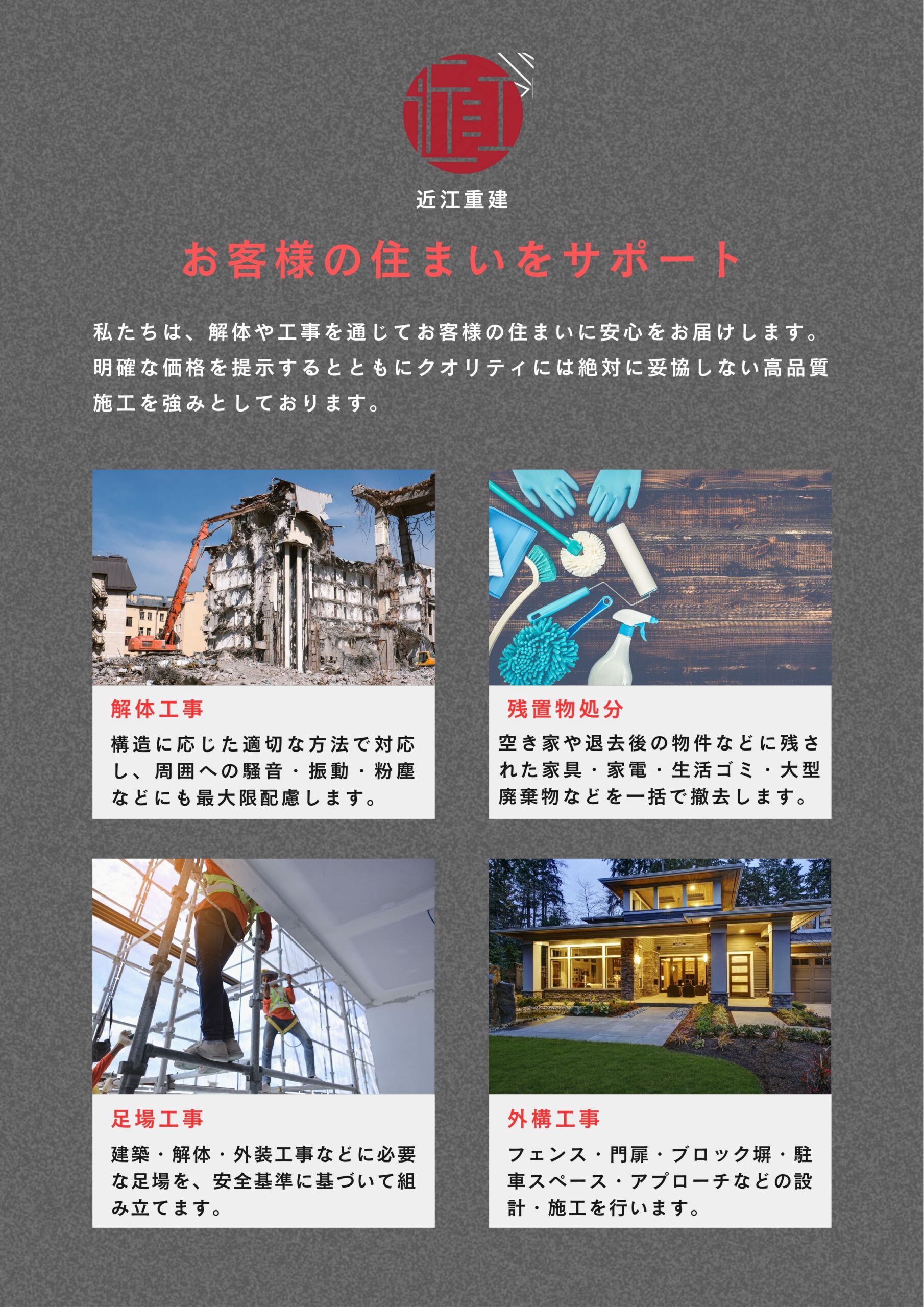 近江重建事業内容