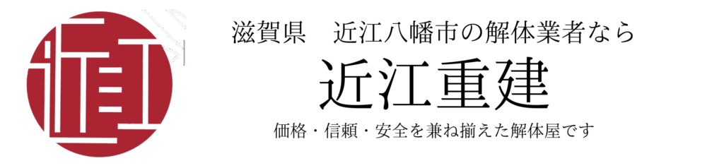 滋賀県　近江八幡市の解体業者なら　近江重建　価格・信頼・安全を兼ね揃えた解体屋です