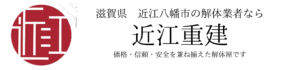 滋賀県 近江八幡市の解体業者なら 近江重建 価格・信頼・安全を兼ね揃えた解体屋です