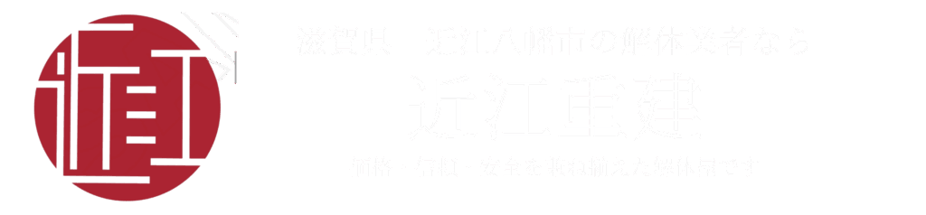滋賀県 近江八幡市の解体業者なら 近江重建 価格・信頼・安全を兼ね揃えた解体屋です